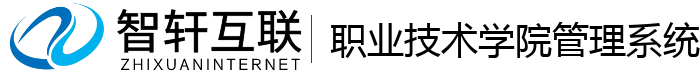 职业技术学院管理系统